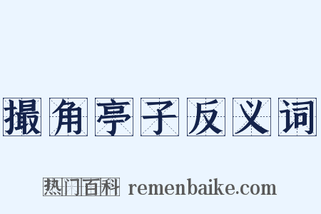 撮角亭子反义词是什么意思的图片